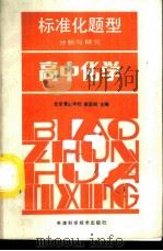 标准化题型分析与研究 高中化学 1986 PDF电子版封面 7212·19 北京景山学校,崔孟明主编