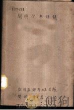 “开明化学讲义”（1936 PDF版）