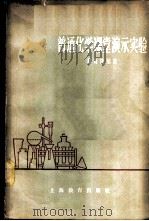 普通化学课堂演示实验 1958 PDF电子版封面 7150·92 程有庆编著