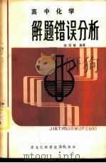高中化学解题错误分析   1984  PDF电子版封面  7217·024  徐国敏编著 
