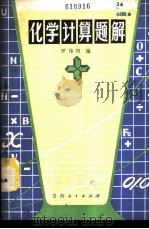 化学计算题解 1980 PDF电子版封面 7198·001 罗伟权编