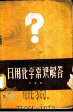 日用化学常识解答 1959 PDF电子版封面 13051·230 李寄陶编著