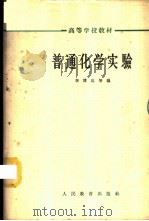 普通化学实验 1964 PDF电子版封面 K13010·1121 李博达等编