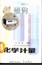 化学计量 1987 PDF电子版封面 13217·176 明绍福编著