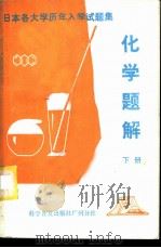 日本各大学历年入学试题集  化学题解  下   1982  PDF电子版封面  7051·60105  梁远明，任静娟，陈美斯编译 