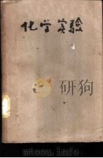 化学实验（1937 PDF版）