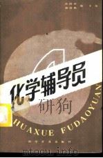 化学辅导员 4 1986 PDF电子版封面 13051·1476 简国材,胡绍枫,陆禾编