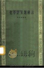 化学计算题解法 1957 PDF电子版封面 7106·93 周振华编著