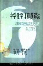 中学化学计算题解法 1980 PDF电子版封面 7105·128 李如锦等编著