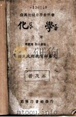 化学  上（1933 PDF版）