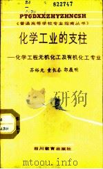 化学工业的支柱-化学工程、无机化工及有机化工专业 1987 PDF电子版封面 7344·732 苏裕光,童长春,郭履明