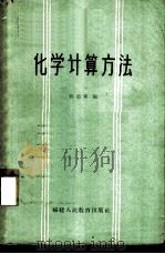 化学计算方法 1963 PDF电子版封面 7159·319 陈道章编