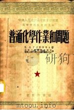 普通化学作业和问题 1954 PDF电子版封面 (苏)格琳卡(Н.Л.Глинка)撰;北京工业学院编译室,