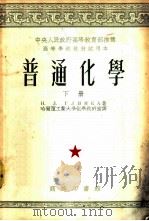 普通化学 下 1953 PDF电子版封面 58326B Н.Л.格琳卡著;哈尔滨工业大学化学教研室译
