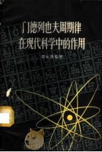 门德列也夫周期律在现代科学中的作用 1959 PDF电子版封面 13009·185 (苏)费尔斯曼(А.Е.Ферсман)著;滕砥平等译