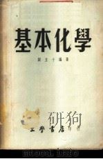 基本化学 1954 PDF电子版封面 刘立十编著