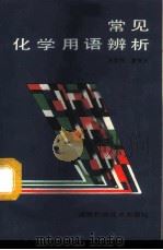 常见化学用语辨析 1986 PDF电子版封面 13204·139 刘黎利,贺晓兴