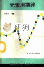 元素周期律 1988 PDF电子版封面 7536407831 张铺文编著