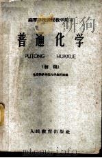 普通化学 初稿 1960 PDF电子版封面 13010·874 北京钢铁学院化学教研组编