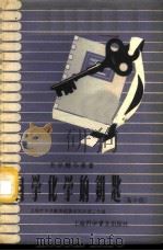 自学化学的钥匙 高中组 1957 PDF电子版封面 T70128·10 刘遂生,张蔚之著