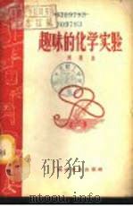 趣味的化学实验 1957 PDF电子版封面 13051·59 刘遂生著