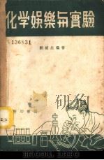 化学娱乐与实验 1939 PDF电子版封面 刘遂生编著
