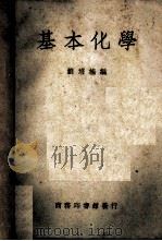 基本化学 1949 PDF电子版封面 刘培楠编