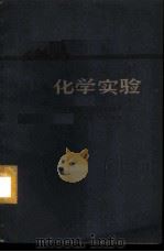 化学实验 1959 PDF电子版封面 7150·431 (苏)格拉别兹斯,А.А.著;程观楚译