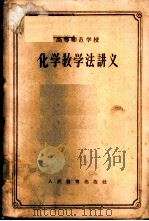 化学教学法讲义 1957 PDF电子版封面 K7012·901 北京师范大学化学系化学教学法教研组等编著