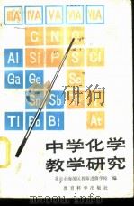 中学化学教学研究 1982 PDF电子版封面 7232·110 北京市海淀区教师进修学校编