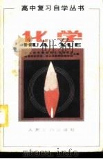 化学 1982 PDF电子版封面 15044·8058 北京市东城区西城区崇文区宣武区,教育局教研室、丰台区教师进修