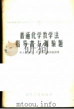 普通化学教学法指导书与测验题 1958 PDF电子版封面 13010·511 (苏)格琳卡(Н.Л.Глинка),(苏)斯特鲁加兹基(М
