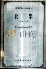 化学 1961 PDF电子版封面 K13010·997 复旦大学化学系,东北工学院普通化学教研室编