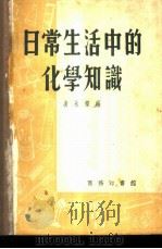 日常生活中的化学知识 1952 PDF电子版封面 凌永乐编