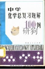 中学化学总复习题解100例 1981 PDF电子版封面 7173·446 王祖镑编著