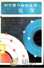 化学 1982 PDF电子版封面 15044·8051 北京市东城、西城、崇文、宣武、朝阳、丰台、石景山等区教育局教