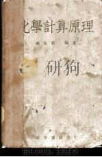 化学计算原理 1936 PDF电子版封面 张汝训编著