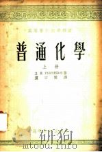 普通化学 1954 PDF电子版封面 (苏)利雅勃契柯夫(Д.И.Рябчиков)著;卢宗兰译