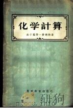 化学计算 1957 PDF电子版封面 13010·364 (德)费德勒(H.Fiedler)著;鲁宝重,刘若庄译