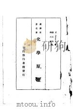 汉译世界名著  化学原理（1935 PDF版）