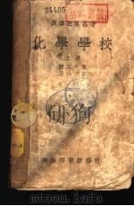 汉译世界名著  化学学校  上（1940 PDF版）