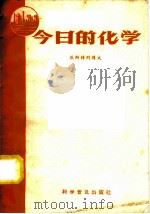 今日的化学 1958 PDF电子版封面 13051·194 (苏联)亚斯特列博夫著