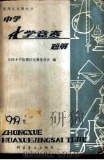 中学化学竞赛题解 1979 1980 PDF电子版封面 13051·1089 全国中学数理化竞赛委员会编