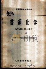 普通化学 上 1961 PDF电子版封面 K13010·937 人民教育出版社高教用书编辑部组组织选编