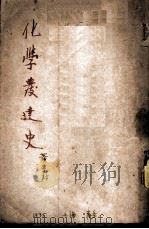 化学发达史 1935 PDF电子版封面 黄素封著