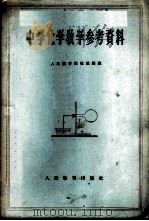 中学化学教学参考资料 1955 PDF电子版封面 7012·186 人民教育出版社编