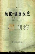 氧化-还原反应 1957 PDF电子版封面 7076·206 (苏)库德略夫切夫(А.А.Кудрявцев),(苏)赫拉