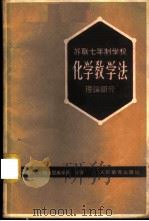 苏联七年制学校化学教学法 理论部分 1959 PDF电子版封面 7012·440 (苏)沙波瓦连科,С.Г.,(苏)格洛里奥卓夫,П.А.著