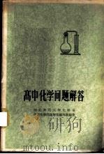 高中化学问题解答 1963 PDF电子版封面 7086·489 河北师范大学化学系中学化学问题解答编写组编著