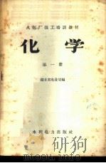 化学 第1册 1958 PDF电子版封面 15143·1199 湖北省电业局编